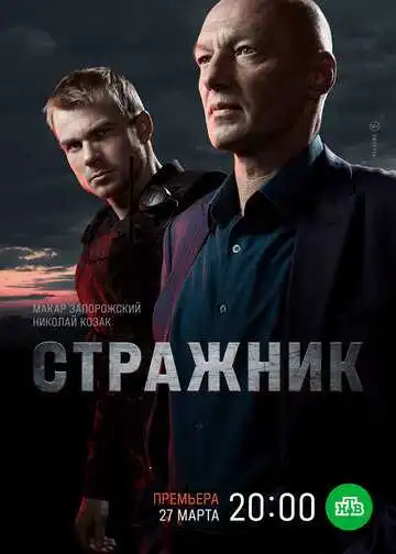Стражник смотреть онлайн бесплатно