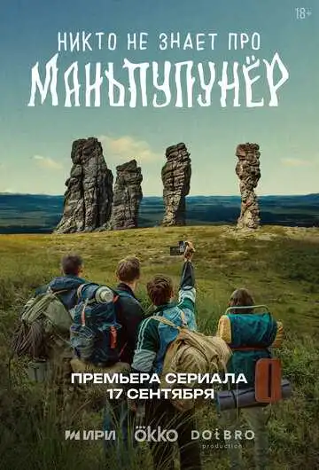 Никто не знает про Маньпупунёр смотреть онлайн бесплатно